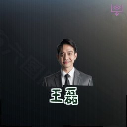 王磊