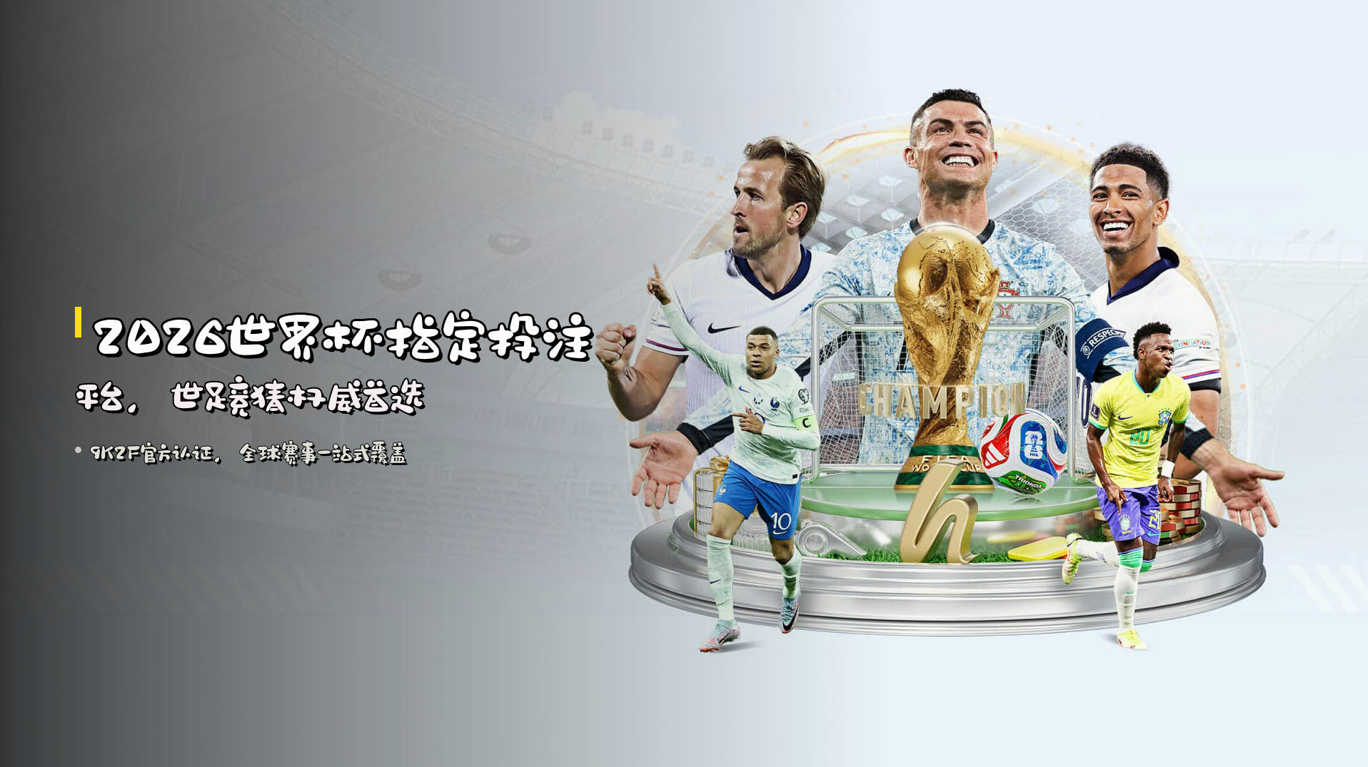 2026世界杯<strong>指定投注平台</strong>，世足竞猜权威首选